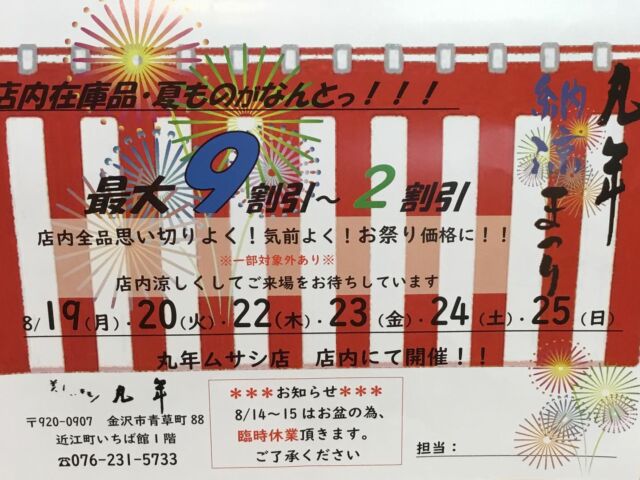 毎日暑い日が続いています。
くれぐれも体調管理の下、
健やかにお過ごしください。

世の中はお盆休みが
始まってるところもあります。
丸年は、8/14-15の2日間、
お盆休みを頂きます。
ご了承下さい。

尚、お盆明け8/19-25
(水曜8/21定休)で、納涼まつりと
題して、店内夏物含む、
セールを開催します。
お楽しみに♪
#お盆休み
#夏物セール
#着物リフォーム
#納涼まつり
#丸年呉服店
#金沢